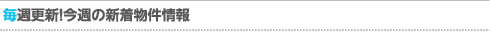 新着物件情報